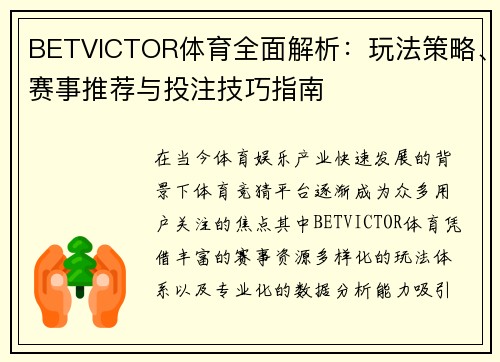 BETVICTOR体育全面解析：玩法策略、赛事推荐与投注技巧指南
