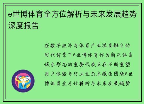 e世博体育全方位解析与未来发展趋势深度报告