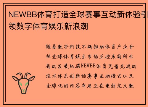 NEWBB体育打造全球赛事互动新体验引领数字体育娱乐新浪潮
