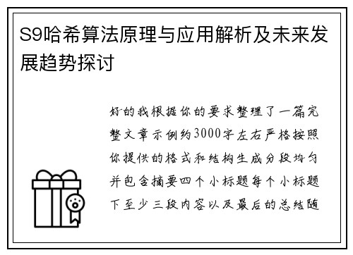 S9哈希算法原理与应用解析及未来发展趋势探讨
