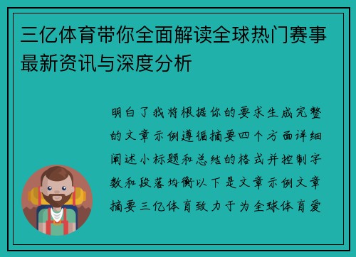 三亿体育带你全面解读全球热门赛事最新资讯与深度分析