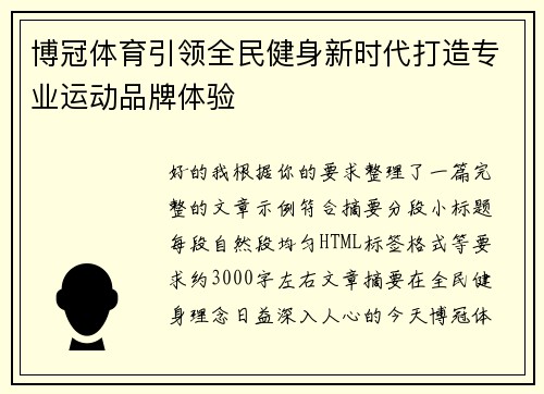 博冠体育引领全民健身新时代打造专业运动品牌体验