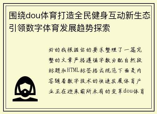围绕dou体育打造全民健身互动新生态引领数字体育发展趋势探索
