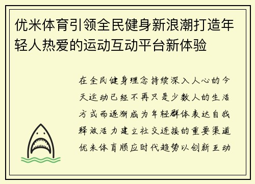 优米体育引领全民健身新浪潮打造年轻人热爱的运动互动平台新体验