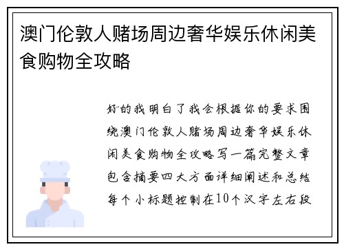 澳门伦敦人赌场周边奢华娱乐休闲美食购物全攻略