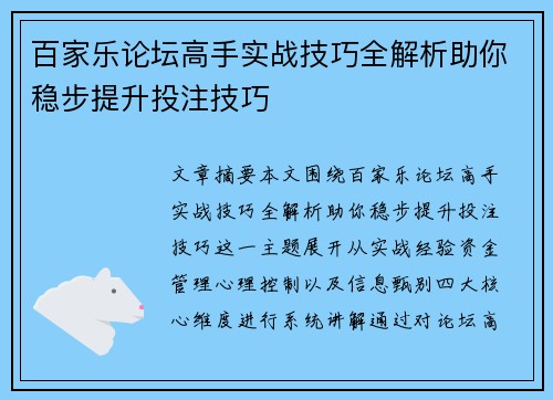 百家乐论坛高手实战技巧全解析助你稳步提升投注技巧
