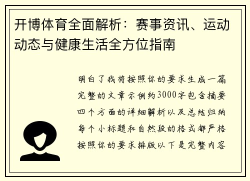 开博体育全面解析：赛事资讯、运动动态与健康生活全方位指南