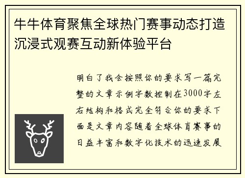 牛牛体育聚焦全球热门赛事动态打造沉浸式观赛互动新体验平台