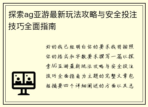 探索ag亚游最新玩法攻略与安全投注技巧全面指南