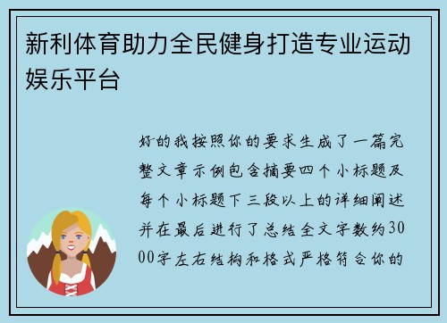 新利体育助力全民健身打造专业运动娱乐平台