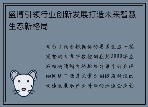 盛博引领行业创新发展打造未来智慧生态新格局