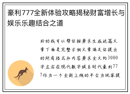 豪利777全新体验攻略揭秘财富增长与娱乐乐趣结合之道
