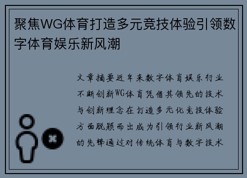 聚焦WG体育打造多元竞技体验引领数字体育娱乐新风潮