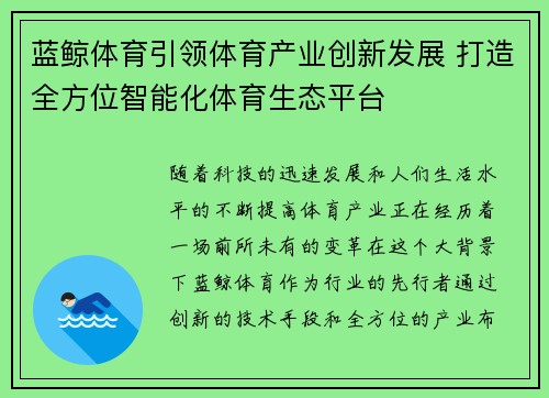 蓝鲸体育引领体育产业创新发展 打造全方位智能化体育生态平台