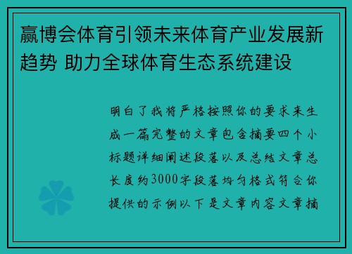 赢博会体育引领未来体育产业发展新趋势 助力全球体育生态系统建设