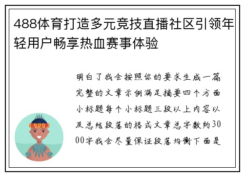 488体育打造多元竞技直播社区引领年轻用户畅享热血赛事体验