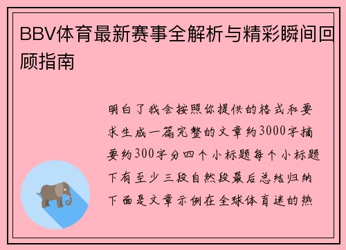 BBV体育最新赛事全解析与精彩瞬间回顾指南