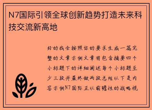 N7国际引领全球创新趋势打造未来科技交流新高地