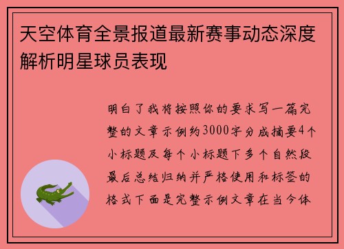 天空体育全景报道最新赛事动态深度解析明星球员表现