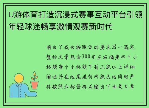 U游体育打造沉浸式赛事互动平台引领年轻球迷畅享激情观赛新时代