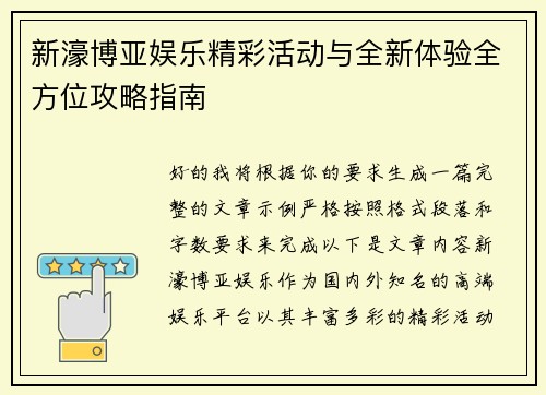 新濠博亚娱乐精彩活动与全新体验全方位攻略指南