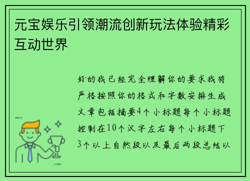 元宝娱乐引领潮流创新玩法体验精彩互动世界