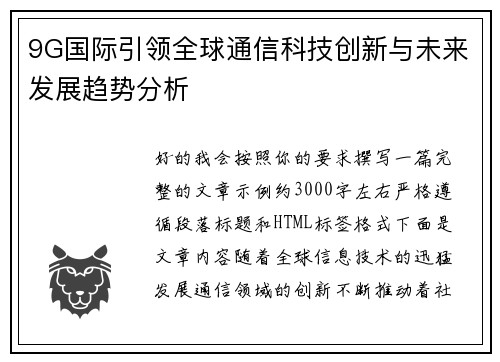 9G国际引领全球通信科技创新与未来发展趋势分析
