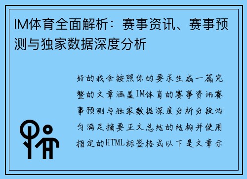 IM体育全面解析：赛事资讯、赛事预测与独家数据深度分析