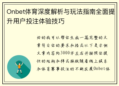 Onbet体育深度解析与玩法指南全面提升用户投注体验技巧