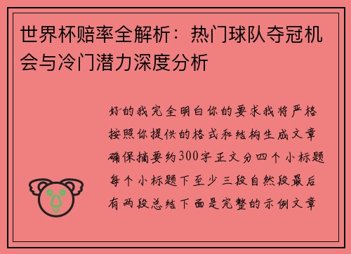 世界杯赔率全解析：热门球队夺冠机会与冷门潜力深度分析