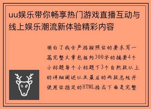 uu娱乐带你畅享热门游戏直播互动与线上娱乐潮流新体验精彩内容