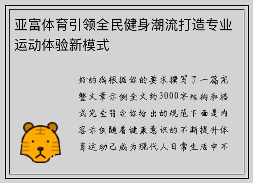 亚富体育引领全民健身潮流打造专业运动体验新模式
