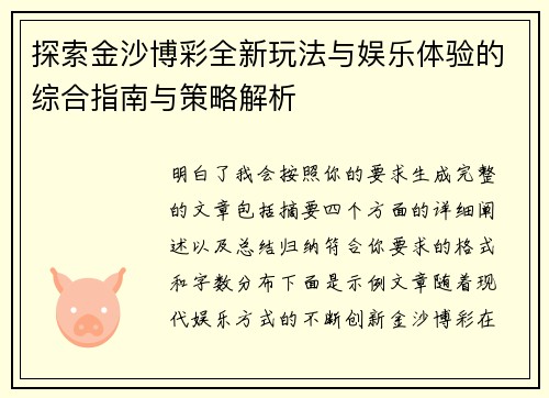 探索金沙博彩全新玩法与娱乐体验的综合指南与策略解析