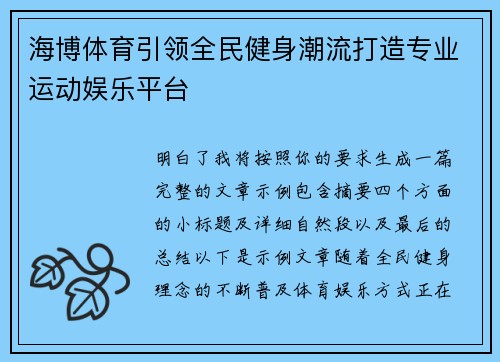 海博体育引领全民健身潮流打造专业运动娱乐平台