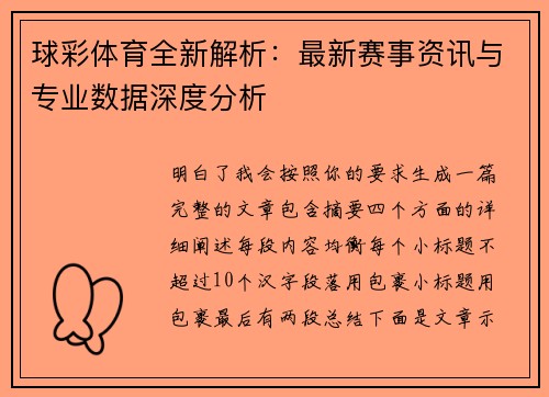 球彩体育全新解析：最新赛事资讯与专业数据深度分析