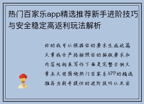 热门百家乐app精选推荐新手进阶技巧与安全稳定高返利玩法解析