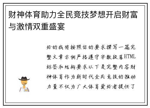 财神体育助力全民竞技梦想开启财富与激情双重盛宴