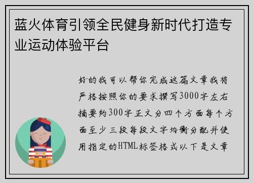 蓝火体育引领全民健身新时代打造专业运动体验平台