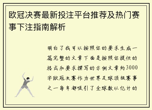 欧冠决赛最新投注平台推荐及热门赛事下注指南解析