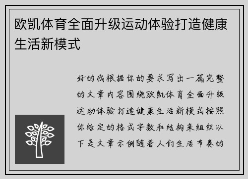 欧凯体育全面升级运动体验打造健康生活新模式
