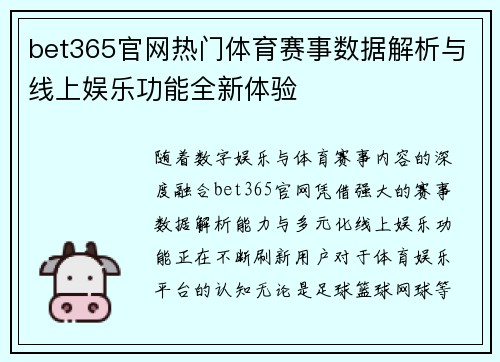 bet365官网热门体育赛事数据解析与线上娱乐功能全新体验