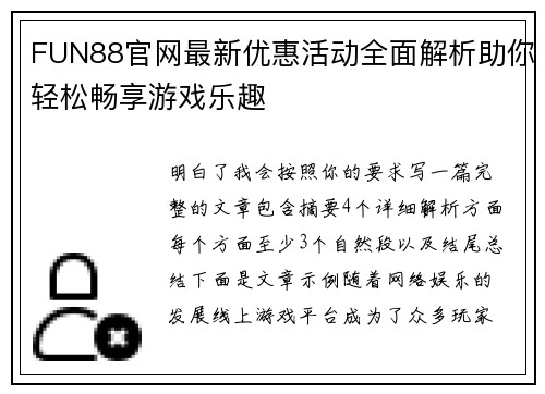 FUN88官网最新优惠活动全面解析助你轻松畅享游戏乐趣
