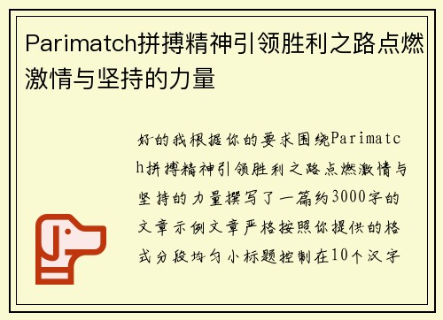 Parimatch拼搏精神引领胜利之路点燃激情与坚持的力量
