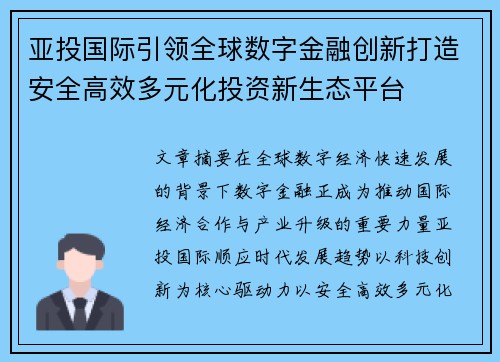 亚投国际引领全球数字金融创新打造安全高效多元化投资新生态平台