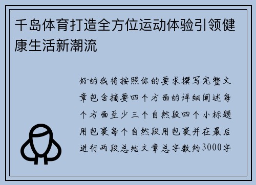 千岛体育打造全方位运动体验引领健康生活新潮流