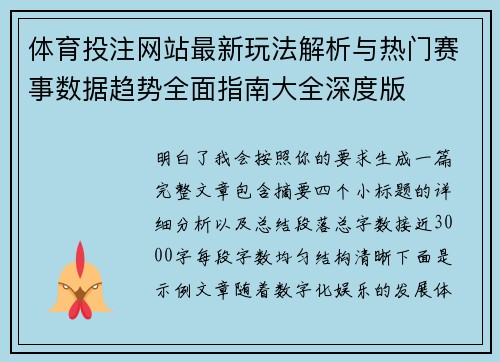 体育投注网站最新玩法解析与热门赛事数据趋势全面指南大全深度版