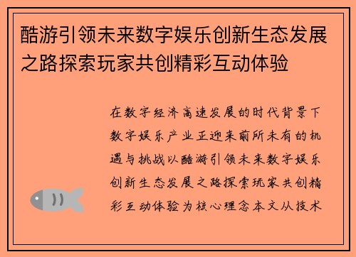 酷游引领未来数字娱乐创新生态发展之路探索玩家共创精彩互动体验