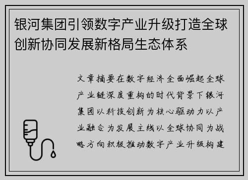 银河集团引领数字产业升级打造全球创新协同发展新格局生态体系