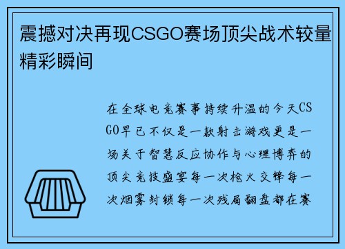 震撼对决再现CSGO赛场顶尖战术较量精彩瞬间