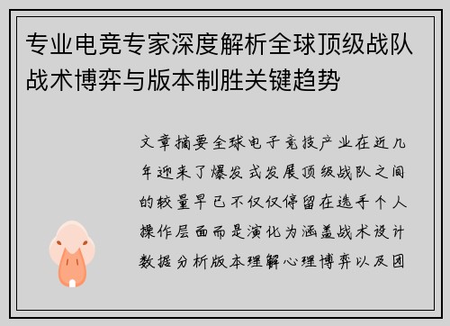 专业电竞专家深度解析全球顶级战队战术博弈与版本制胜关键趋势